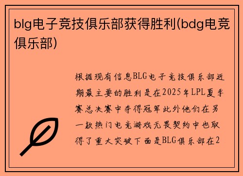blg电子竞技俱乐部获得胜利(bdg电竞俱乐部)