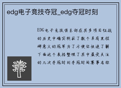 edg电子竞技夺冠_edg夺冠时刻