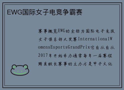 EWG国际女子电竞争霸赛