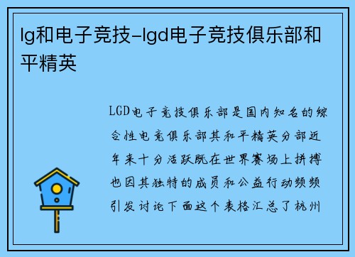 lg和电子竞技-lgd电子竞技俱乐部和平精英