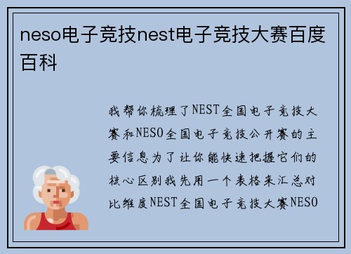 neso电子竞技nest电子竞技大赛百度百科