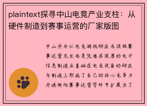 plaintext探寻中山电竞产业支柱：从硬件制造到赛事运营的厂家版图