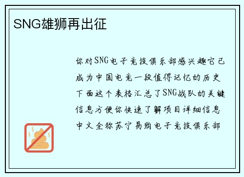 SNG雄狮再出征