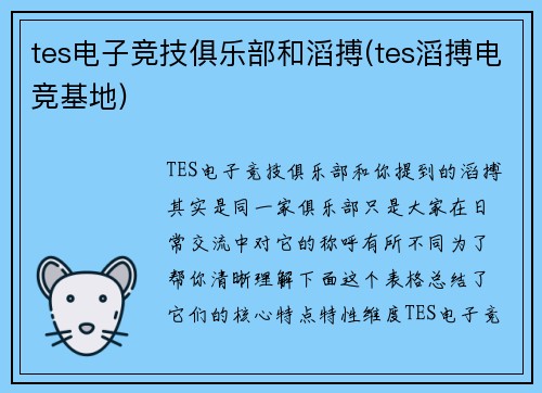 tes电子竞技俱乐部和滔搏(tes滔搏电竞基地)