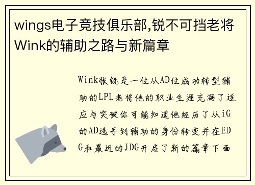 wings电子竞技俱乐部,锐不可挡老将Wink的辅助之路与新篇章