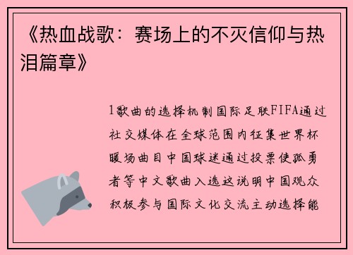 《热血战歌：赛场上的不灭信仰与热泪篇章》