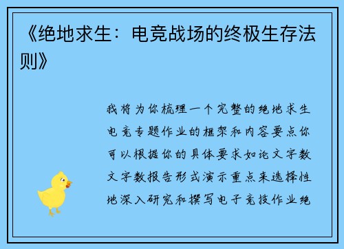 《绝地求生：电竞战场的终极生存法则》