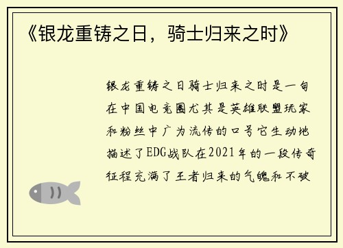《银龙重铸之日，骑士归来之时》