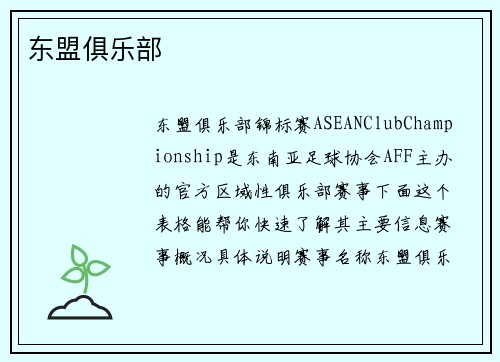 东盟俱乐部