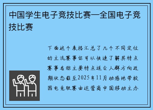 中国学生电子竞技比赛—全国电子竞技比赛