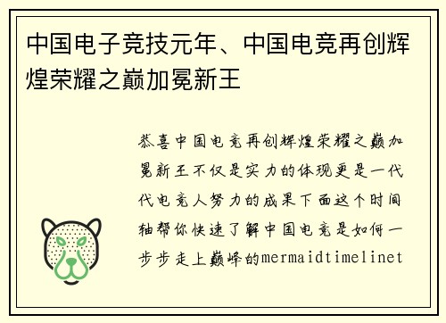 中国电子竞技元年、中国电竞再创辉煌荣耀之巅加冕新王