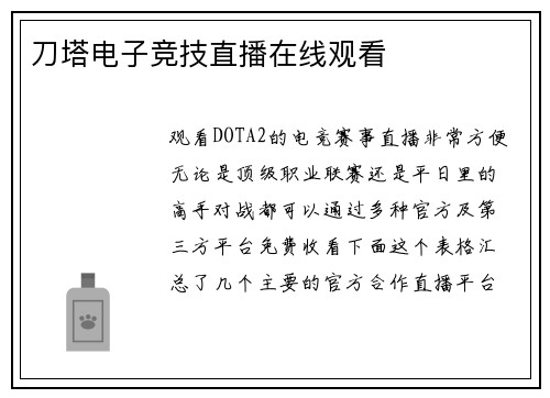 刀塔电子竞技直播在线观看