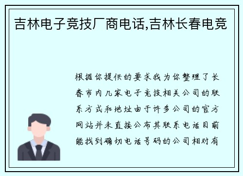 吉林电子竞技厂商电话,吉林长春电竞